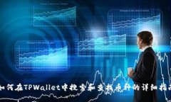 如何在TPWallet中搜索和查找币种的详细指南