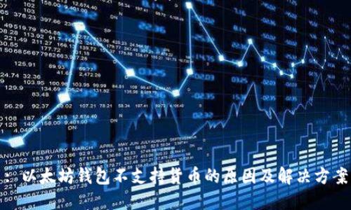 : 以太坊钱包不支持货币的原因及解决方案
