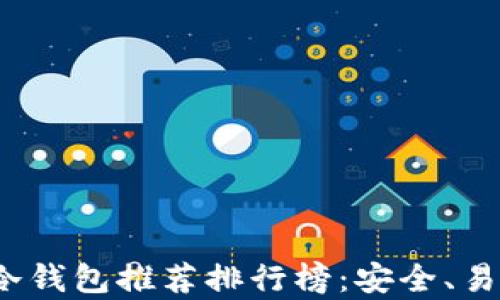 
2023年以太坊冷钱包推荐排行榜：安全、易用及兼容性详解