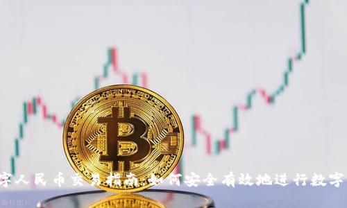 题目：数字人民币交易指南：如何安全有效地进行数字货币交易