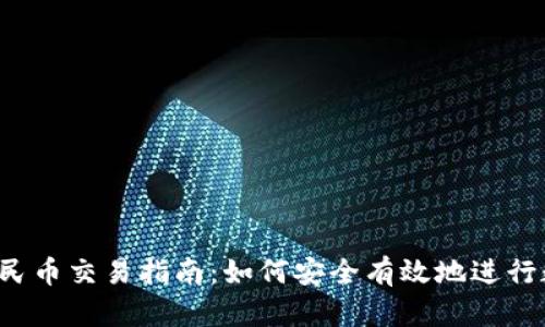 题目：数字人民币交易指南：如何安全有效地进行数字货币交易