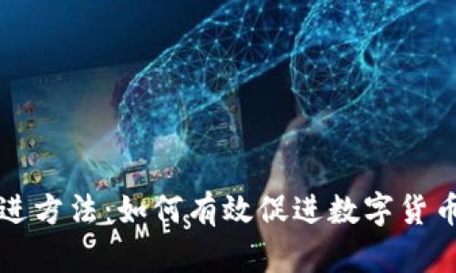 数字货币的推进方法：如何有效促进数字货币的普及与应用