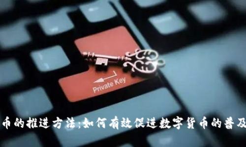 数字货币的推进方法：如何有效促进数字货币的普及与应用