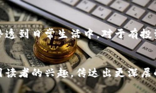 biao ti重生发布数字货币小说：揭秘虚拟财产的未来与可能性/biao ti  
数字货币, 重生小说, 虚拟财产/guanjianci  

引言：重生与数字货币的结合  
在当前的数字化时代，数字货币如比特币、以太坊等，不再是单一的投资工具，而逐渐成为了人们关注的热点。与此同时，重生题材小说以其独特的情节构造和角色设定，在文学界赢得了极高的关注度与喜爱。将这两种主题结合，数字货币的蓬勃发展与重生概念的流行，让我们看到无限的创作空间和深层的思考。

重生发布数字货币小说的市场潜力  
重生小说因其能够让角色在失败的情况下重头再来，深得读者的喜爱。而数字货币作为一个相对新颖的概念，在市场上有着巨大的发展潜力。通过将这两种元素结合在一起，不仅能够吸引传统重生故事粉丝，也能够吸引对数字货币感兴趣的读者，为创作者提供了广阔的受众基础。

数字货币在小说中的象征意义  
在重生小说中，数字货币不仅是一种经济体的象征，更是重生者能力与智慧的象征。它可以代表着重生者在前世未曾把握住的财富和机遇，也可以作为推动情节发展的关键元素。通过数字货币的起伏，呈现出角色在现实社会中的成长与蜕变，从而进一步丰富了小说的内涵。

构建丰满的人物形象  
在创作重生数字货币小说时，丰满的人物形象至关重要。主角可以是一个曾经失败的投资者，因一次意外重生，带着前世的记忆与教训，重新踏上投资数字货币的旅程。在这个过程中，角色不仅需要应对市场上的种种挑战，还要面对个人的内心斗争和心理成长。通过角色的变化，读者能够深刻地感受到数字货币的魅力与风险。

情节设计的多元化  
重生数字货币小说的情节设计应当多样化。除了投资市场的波动之外，还可以加入其他元素，如科技的发展、政策的变化、国际形势的影响等。在这种背景下，角色需要不断调整自己的策略，与这些外部因素进行斗争。此外，加入一些与人物生活相关的情感线索，能够让情节更加丰满和立体。

主题思考与启发  
重生数字货币小说不仅仅是情节的堆砌，更应深刻思考数字货币所蕴含的社会意义。它能够引发人们对财富观、价值观、甚至是社会公平的思考。在重生的过程中，人物会逐渐认识到，金钱并不是万能的，真正的财富来源于个人的成长与思考，从而传递出积极向上的价值观。

常见问题解答

1. 什么是数字货币，如何理解它的价值？  
数字货币是一种以数字形式存在的货币，通常依赖加密技术进行交易安全和匿名性。它的价值主要体现在两个方面：首先是市场供需关系，好的项目和团队能够吸引大量投资，从而推动其价值上升；其次，数字货币的使用应用场景越广泛，其内在价值和流通性也会得到提高。

2. 如何在重生数字货币小说中合理运用市场波动？  
市场波动是数字货币交易的常态，合理运用可以通过设定情节来体现。例如，角色可以在某个特定时间点做出关键的投资决策，享受市场的上涨红利，或者在遭遇市场暴跌时经历巨大的心理挣扎。通过角色的决策过程，让读者感受到投资的风险与机遇，引发思考。

3. 重生设定如何影响角色的性格与选择？  
重生设定为角色提供了前世的经验，这种经验会深刻影响角色的性格和选择。与普通角色相比，重生者往往更为成熟和缜密，能够把握住生活中的每一个机会。这种设定不仅能够增强情节的合理性，还能够让角色在情感与理智之间进行深刻的思考和选择，从而提升故事的层次。

4. 如何描写数字货币的潜在风险与收益？  
描写数字货币潜在风险与收益时，可以通过真实案例，或者角色的亲身经历来呈现。比如，角色在经历了一次失败的交易后，开始深入学习和分析市场，最终迎来了新的成功。在描写中要注重细节，展现市场的瞬息万变，让读者对数字货币的复杂性有更深刻的理解与共鸣。

5. 此类小说的读者群体有哪些？  
重生数字货币小说的读者群体相对广泛，既包括传统的重生小说爱好者，也包括对数字货币有兴趣的科技、金融领域的读者。在当今社会，金融思维逐渐渗透到日常生活中，对于有投资梦的年轻人，重生小说中与财富相关的情节能够激发他们的兴趣。同时，数字货币的爆发性增长吸引了大量新读者，他们渴望了解更多有关投资的知识。

总结  
重生与数字货币的结合，为小说创作提供了新颖的视角和丰富的可能性。通过深入探讨数字货币的概念、价值，以及重生设定对角色的影响，可以有效吸引读者的兴趣，传达出更深层的价值观和思想。在此基础上，创作者应当注重角色塑造、情节设计和主题思考，以打造一部引人深思的优质作品。