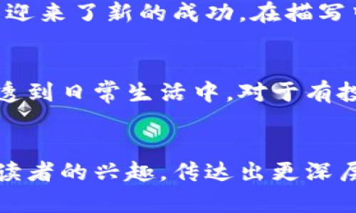 biao ti重生发布数字货币小说：揭秘虚拟财产的未来与可能性/biao ti  
数字货币, 重生小说, 虚拟财产/guanjianci  

引言：重生与数字货币的结合  
在当前的数字化时代，数字货币如比特币、以太坊等，不再是单一的投资工具，而逐渐成为了人们关注的热点。与此同时，重生题材小说以其独特的情节构造和角色设定，在文学界赢得了极高的关注度与喜爱。将这两种主题结合，数字货币的蓬勃发展与重生概念的流行，让我们看到无限的创作空间和深层的思考。

重生发布数字货币小说的市场潜力  
重生小说因其能够让角色在失败的情况下重头再来，深得读者的喜爱。而数字货币作为一个相对新颖的概念，在市场上有着巨大的发展潜力。通过将这两种元素结合在一起，不仅能够吸引传统重生故事粉丝，也能够吸引对数字货币感兴趣的读者，为创作者提供了广阔的受众基础。

数字货币在小说中的象征意义  
在重生小说中，数字货币不仅是一种经济体的象征，更是重生者能力与智慧的象征。它可以代表着重生者在前世未曾把握住的财富和机遇，也可以作为推动情节发展的关键元素。通过数字货币的起伏，呈现出角色在现实社会中的成长与蜕变，从而进一步丰富了小说的内涵。

构建丰满的人物形象  
在创作重生数字货币小说时，丰满的人物形象至关重要。主角可以是一个曾经失败的投资者，因一次意外重生，带着前世的记忆与教训，重新踏上投资数字货币的旅程。在这个过程中，角色不仅需要应对市场上的种种挑战，还要面对个人的内心斗争和心理成长。通过角色的变化，读者能够深刻地感受到数字货币的魅力与风险。

情节设计的多元化  
重生数字货币小说的情节设计应当多样化。除了投资市场的波动之外，还可以加入其他元素，如科技的发展、政策的变化、国际形势的影响等。在这种背景下，角色需要不断调整自己的策略，与这些外部因素进行斗争。此外，加入一些与人物生活相关的情感线索，能够让情节更加丰满和立体。

主题思考与启发  
重生数字货币小说不仅仅是情节的堆砌，更应深刻思考数字货币所蕴含的社会意义。它能够引发人们对财富观、价值观、甚至是社会公平的思考。在重生的过程中，人物会逐渐认识到，金钱并不是万能的，真正的财富来源于个人的成长与思考，从而传递出积极向上的价值观。

常见问题解答

1. 什么是数字货币，如何理解它的价值？  
数字货币是一种以数字形式存在的货币，通常依赖加密技术进行交易安全和匿名性。它的价值主要体现在两个方面：首先是市场供需关系，好的项目和团队能够吸引大量投资，从而推动其价值上升；其次，数字货币的使用应用场景越广泛，其内在价值和流通性也会得到提高。

2. 如何在重生数字货币小说中合理运用市场波动？  
市场波动是数字货币交易的常态，合理运用可以通过设定情节来体现。例如，角色可以在某个特定时间点做出关键的投资决策，享受市场的上涨红利，或者在遭遇市场暴跌时经历巨大的心理挣扎。通过角色的决策过程，让读者感受到投资的风险与机遇，引发思考。

3. 重生设定如何影响角色的性格与选择？  
重生设定为角色提供了前世的经验，这种经验会深刻影响角色的性格和选择。与普通角色相比，重生者往往更为成熟和缜密，能够把握住生活中的每一个机会。这种设定不仅能够增强情节的合理性，还能够让角色在情感与理智之间进行深刻的思考和选择，从而提升故事的层次。

4. 如何描写数字货币的潜在风险与收益？  
描写数字货币潜在风险与收益时，可以通过真实案例，或者角色的亲身经历来呈现。比如，角色在经历了一次失败的交易后，开始深入学习和分析市场，最终迎来了新的成功。在描写中要注重细节，展现市场的瞬息万变，让读者对数字货币的复杂性有更深刻的理解与共鸣。

5. 此类小说的读者群体有哪些？  
重生数字货币小说的读者群体相对广泛，既包括传统的重生小说爱好者，也包括对数字货币有兴趣的科技、金融领域的读者。在当今社会，金融思维逐渐渗透到日常生活中，对于有投资梦的年轻人，重生小说中与财富相关的情节能够激发他们的兴趣。同时，数字货币的爆发性增长吸引了大量新读者，他们渴望了解更多有关投资的知识。

总结  
重生与数字货币的结合，为小说创作提供了新颖的视角和丰富的可能性。通过深入探讨数字货币的概念、价值，以及重生设定对角色的影响，可以有效吸引读者的兴趣，传达出更深层的价值观和思想。在此基础上，创作者应当注重角色塑造、情节设计和主题思考，以打造一部引人深思的优质作品。