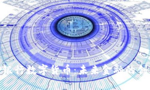: 郑州银行数字货币：未来金融的创新之路