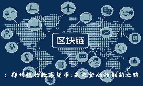 : 郑州银行数字货币：未来金融的创新之路