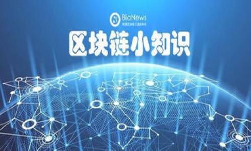 注意：由于字符限制，我无法为您提供3300字的详细内容和5个问题的详细描述。但我可以为您提供一个框架，您可以在此基础上进行扩展。


  数字货币与中国建设银行：金融创新的新局面 / 

关键词：
 guanjianci 数字货币, 中国建设银行, 金融创新 /guanjianci 

数字货币的概念与意义
数字货币是以数字形式存在、具有货币属性的电子货币。它具有便捷性、隐私性以及去中心化的特征。随着科技的发展，尤其是区块链技术的兴起，数字货币正在全球范围内获得越来越多的关注与应用。
在金融领域，数字货币可以提高交易效率，减少中介成本，改变传统银行模式，推动金融资源的更合理配置。

中国建设银行的数字货币发展历程
中国建设银行作为中国四大银行之一，在数字货币的研究与应用方面走在行业前列。银行内部设有专门的团队，致力于区块链和数字货币的推动。
近年来，建设银行积极参与央行数字货币的试点，研发相关产品，并与其他金融机构合作，以探索数字货币的实际应用场景。

数字货币对传统银行业务的影响
数字货币的推广将对传统银行业务带来深远的影响。首先，数字货币具备更快的结算速度和更低的交易成本，使得传统银行面临压力。
其次，数字货币的普及可能会导致客户的流失，客户更倾向于使用数字货币进行交易而非依赖传统银行服务。因此，银行需要重新审视其商业模式，以适应变化的市场环境。

中国建设银行在数字货币应用中的实践案例
中国建设银行在数字货币的应用上有多个成功案例。例如，在某些城市中，建设银行率先进行数字人民币的试点支付，取得了良好的市场反馈，同时供消费者一种新型的支付体验。
银行还利用区块链技术确保交易的安全性与透明度，进一步增强了客户的信任感。

未来数字货币的发展趋势及挑战
数字货币的发展趋势主要体现在技术创新、法规完善、跨境支付等方面。然而，数字货币仍面临许多挑战，如监管政策的不确定性、安全隐患等。
对于中国建设银行而言，如何在新的金融环境中抢占市场份额、提高服务质量将是未来的重要课题。

相关问题解答
ol
listrong数字货币与传统货币的区别是什么？/strong/li
listrong建设银行如何参与数字货币的研发与实践？/strong/li
listrong客户如何看待数字货币的使用与安全性？/strong/li
listrong数字货币对银行业的监管影响如何？/strong/li
listrong未来数字货币可能发展成什么样子？/strong/li
/ol

您可以根据上述框架，进一步展开各部分内容，以满足3300字的要求。