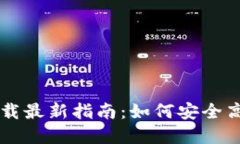 以太坊钱包中文版下载最