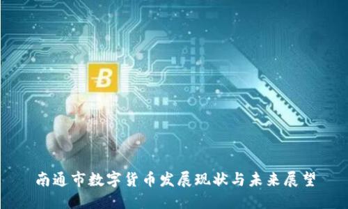 南通市数字货币发展现状与未来展望