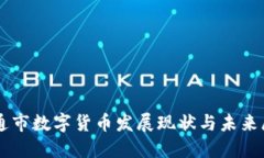 南通市数字货币发展现状