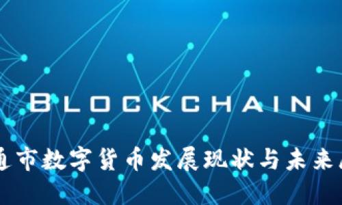 南通市数字货币发展现状与未来展望