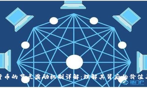 数字货币的节点奖励机制详解：理解其背后的价值与影响