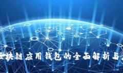 以太坊区块链应用钱包的