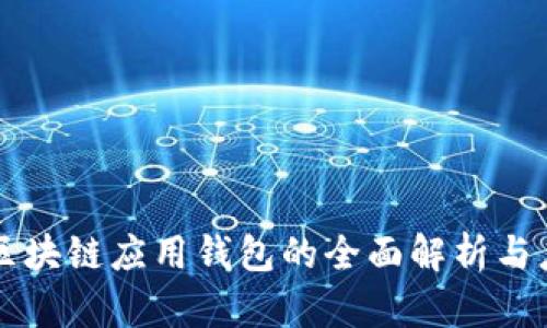 以太坊区块链应用钱包的全面解析与应用指南