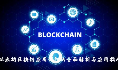 以太坊区块链应用钱包的全面解析与应用指南
