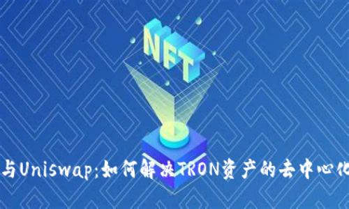 TPWallet与Uniswap：如何解决TRON资产的去中心化交易需求