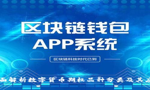 全面解析数字货币期权品种分类及其应用