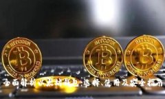 全面解析以太坊钱包：选
