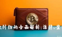 数字货币借款纠纷的全面