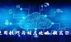 TPWallet使用技巧与划点攻略