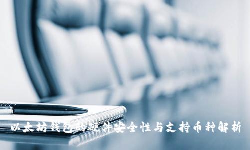 以太坊钱包的硬件安全性与支持币种解析
