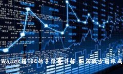TPWallet转TRC的手续费详解：如何减少转账成本
