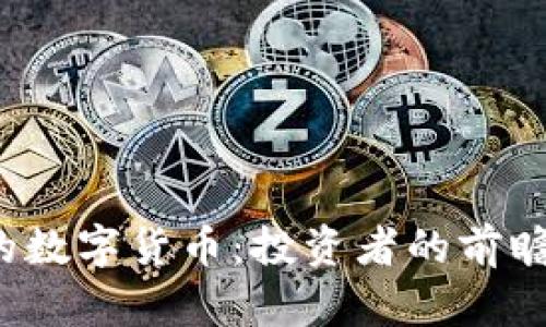 2023年涨幅最高的数字货币：投资者的前瞻性选择与市场分析