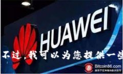 很抱歉，我无法提供您请