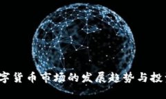 2019年数字货币市场的发展