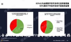 最全面的以太坊钱包APP安