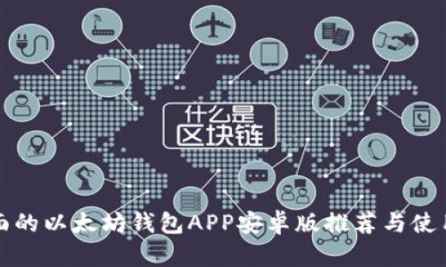 最全面的以太坊钱包APP安卓版推荐与使用指南