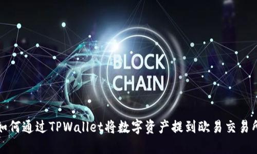 如何通过TPWallet将数字资产提到欧易交易所