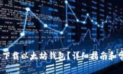 如何在iOS上下载以太坊钱
