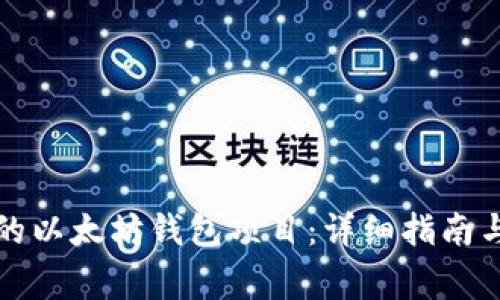 如何搭建自己的以太坊钱包项目：详细指南与常见问题解答