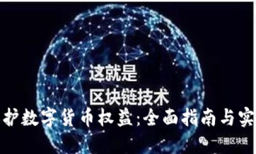 如何维护数字货币权益：全面指南与实用策略