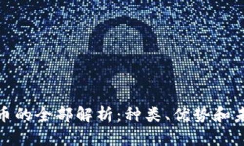 数字货币的全部解析：种类、优势和未来趋势