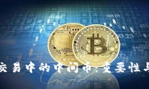 数字货币交易中的中间币：重要性与使用指南