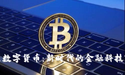 华为手表数字货币：新时代的金融科技穿戴设备