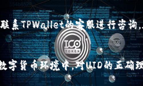 如何查看TPWallet中的UID：详细指南

TPWallet, UID, 加密钱包/guanjianci

引言
在加密货币日益普及的今天，越来越多的人开始使用数字钱包来存储和管理他们的资产。TPWallet作为一款知名的数字钱包，不仅操作简便，而且提供了丰富的功能。在使用TPWallet的过程中，用户常常会遇到一些常见问题，其中之一就是如何查看TPWallet中的UID。在本篇文章中，我们将对TPWallet UID的概念进行深入探讨，并详细介绍如何查看UID，探讨与UID相关的常见问题，以及UID在区块链生态系统中的重要性。

UID的基本概念
UID（用户身份标识）是指在特定平台上为用户分配的唯一标识符。在TPWallet中，UID用于识别用户的身份，确保账户的唯一性和安全性。UID不仅在用户登录和注册时发挥作用，还在交易过程中确保用户操作的安全性。在区块链生态系统中，UID的作用尤为重要，因为它保持了用户的匿名性，同时又确保每个用户的交易记录可以被追踪。

如何查看TPWallet中的UID
在TPWallet中查看UID其实非常简单。以下是具体步骤：
ol
listrong打开TPWallet应用程序：/strong首先，在您的手机或电脑上打开TPWallet应用程序。如果您还没有安装，可以前往官方网站下载。/li
listrong登录您的账户：/strong输入您的用户名和密码，然后点击登录。如果您使用的是手机，可能需要输入验证码以确保安全性。/li
listrong进入个人资料设置：/strong登录后，在界面右上角找到个人头像图标，点击进入个人资料设置。/li
listrong查看UID：/strong在个人资料设置中，您可以看到您的UID通常位于个人信息的最上方或底部。这是一个独特的数字组合，不同于任何其他用户的UID。/li
/ol
通过以上步骤，用户可以快捷地找到自己的UID，方便在进行交易或其他操作时进行引用。

UID的重要性
UID在TPWallet中的重要性体现在多个方面。首先，UID确保了账户的唯一性，避免了用户之间信息混淆；其次，在执行交易时，UID能够帮助系统快速确认用户身份，从而提高交易的安全性；同时，UID也为后续的资产管理、权限控制提供了解决方案。在加密货币的快速发展背景下，UID的重要性愈发显著，它不仅是用户身份的象征，也是在时间的推移中，保障资产安全的关键因素之一。

常见问题解答
在使用TPWallet及查看UID的过程中，用户可能会遇到一些困惑和问题。以下是我们总结的五个常见问题，后续将逐一详细解答。

问题1：TPWallet的UID会改变吗？
UID是TPWallet为每个用户分配的唯一标识符，通常情况下，UID在用户注册后是不会改变的。这是因为UID的设计原则就是确保用户身份的唯一性和稳定性。只要用户的账户没有被删除或进行重大修改，其UID将一直保持不变。不过，在极少数情况下，若平台进行数据迁移、系统更新或由于安全原因进行的重置操作，UID可能会发生改变。在这种情况下，TPWallet会提前通知用户并提供相应的指导，以保证用户能顺利过渡。

问题2：如何保护自己的TPWallet UID不被泄露？
UID虽然是公开的身份标识符，但是如果不注意，也可能会被恶意用户获取。为保护UID不被泄露，用户可以采取以下措施：
ol
listrong定期更改密码：/strong确保您的账户密码强大且不易被猜测，并定期进行更改。/li
listrong启用两步验证：/strong利用TPWallet的安全设置，开启两步验证功能，以增加额外的安全层。/li
listrong不随意分享UID：/strongUID虽然是公开信息，但不应该随意在公共场所分享，以免被他人利用。/li
listrong关注官方消息：/strong保持关注TPWallet的官方渠道，了解最新的安全策略和建议。/li
/ol
通过提高个人安全意识，用户能够有效地保护自己的UID和资产。

问题3：UID与钱包地址有什么区别？
UID和钱包地址是两个完全不同的概念。UID是用来标识用户身份的唯一标识符，一般用于账户的管理。而钱包地址则是用户在区块链上进行交易的公开地址，所有的交易信息都会通过该地址进行记录。以下是两者的主要区别：
ol
listrong功能：/strongUID主要用于身份验证，而钱包地址则用于资金的转移和接收。/li
listrong隐私性：/strongUID通常被认为是中性的身份标识，而钱包地址则与用户的交易行为直接相关，因此更具有隐私性。/li
listrong重复性：/strong不同于UID的唯一性，钱包地址在某些情况下可能会重复，不过大多数情况下每个地址都是唯一的。/li
/ol
理解这两者的区别对于用户有效管理自己的资产和身份至关重要。

问题4：如果忘记了UID怎么办？
如果用户在使用TPWallet时忘记了自己的UID，也不必过于担心。UID在用户的账户信息中是可以查看的。用户只需通过登录TPWallet，在个人资料设置中便可以找到UID。若因某种原因无法登录账户，用户可以尝试通过找回密码或联系TPWallet的客服支持进行帮助。客服团队会根据用户提供的信息，帮助用户找回UID或提供其他解决方案。

问题5：如何在TPWallet中更改UID?
一般情况下，TPWallet是无法直接更改UID的。这是由于UID作为用户身份的唯一标识符，是系统在注册时自动生成的。不过，如果用户在使用过程中遇到特殊情况，例如安全问题或重置账户等，可以尝试联系TPWallet的客服进行咨询。在特定的情况下，客服团队可能会协助用户进行UID的重置。此外，用户在注册新账户时，可以创建一个新的UID。需要注意的是，注册新账户也意味着原有账户中的资产和信息无法转移，用户应谨慎考虑。

总结
查看TPWallet中的UID是用户在使用过程中常遇到的问题。通过了解UID的基本概念、查看步骤、重要性，以及相关的常见问题，我们希望本篇文章能帮助用户更好地管理自己的TPWallet账户。在未来的数字货币环境中，对UID的正确理解和使用，将成为每位用户保护自己资产和身份的重要基础。