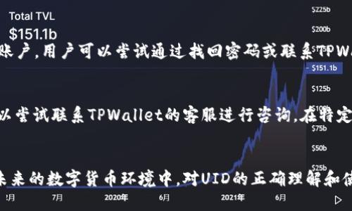 如何查看TPWallet中的UID：详细指南

TPWallet, UID, 加密钱包/guanjianci

引言
在加密货币日益普及的今天，越来越多的人开始使用数字钱包来存储和管理他们的资产。TPWallet作为一款知名的数字钱包，不仅操作简便，而且提供了丰富的功能。在使用TPWallet的过程中，用户常常会遇到一些常见问题，其中之一就是如何查看TPWallet中的UID。在本篇文章中，我们将对TPWallet UID的概念进行深入探讨，并详细介绍如何查看UID，探讨与UID相关的常见问题，以及UID在区块链生态系统中的重要性。

UID的基本概念
UID（用户身份标识）是指在特定平台上为用户分配的唯一标识符。在TPWallet中，UID用于识别用户的身份，确保账户的唯一性和安全性。UID不仅在用户登录和注册时发挥作用，还在交易过程中确保用户操作的安全性。在区块链生态系统中，UID的作用尤为重要，因为它保持了用户的匿名性，同时又确保每个用户的交易记录可以被追踪。

如何查看TPWallet中的UID
在TPWallet中查看UID其实非常简单。以下是具体步骤：
ol
listrong打开TPWallet应用程序：/strong首先，在您的手机或电脑上打开TPWallet应用程序。如果您还没有安装，可以前往官方网站下载。/li
listrong登录您的账户：/strong输入您的用户名和密码，然后点击登录。如果您使用的是手机，可能需要输入验证码以确保安全性。/li
listrong进入个人资料设置：/strong登录后，在界面右上角找到个人头像图标，点击进入个人资料设置。/li
listrong查看UID：/strong在个人资料设置中，您可以看到您的UID通常位于个人信息的最上方或底部。这是一个独特的数字组合，不同于任何其他用户的UID。/li
/ol
通过以上步骤，用户可以快捷地找到自己的UID，方便在进行交易或其他操作时进行引用。

UID的重要性
UID在TPWallet中的重要性体现在多个方面。首先，UID确保了账户的唯一性，避免了用户之间信息混淆；其次，在执行交易时，UID能够帮助系统快速确认用户身份，从而提高交易的安全性；同时，UID也为后续的资产管理、权限控制提供了解决方案。在加密货币的快速发展背景下，UID的重要性愈发显著，它不仅是用户身份的象征，也是在时间的推移中，保障资产安全的关键因素之一。

常见问题解答
在使用TPWallet及查看UID的过程中，用户可能会遇到一些困惑和问题。以下是我们总结的五个常见问题，后续将逐一详细解答。

问题1：TPWallet的UID会改变吗？
UID是TPWallet为每个用户分配的唯一标识符，通常情况下，UID在用户注册后是不会改变的。这是因为UID的设计原则就是确保用户身份的唯一性和稳定性。只要用户的账户没有被删除或进行重大修改，其UID将一直保持不变。不过，在极少数情况下，若平台进行数据迁移、系统更新或由于安全原因进行的重置操作，UID可能会发生改变。在这种情况下，TPWallet会提前通知用户并提供相应的指导，以保证用户能顺利过渡。

问题2：如何保护自己的TPWallet UID不被泄露？
UID虽然是公开的身份标识符，但是如果不注意，也可能会被恶意用户获取。为保护UID不被泄露，用户可以采取以下措施：
ol
listrong定期更改密码：/strong确保您的账户密码强大且不易被猜测，并定期进行更改。/li
listrong启用两步验证：/strong利用TPWallet的安全设置，开启两步验证功能，以增加额外的安全层。/li
listrong不随意分享UID：/strongUID虽然是公开信息，但不应该随意在公共场所分享，以免被他人利用。/li
listrong关注官方消息：/strong保持关注TPWallet的官方渠道，了解最新的安全策略和建议。/li
/ol
通过提高个人安全意识，用户能够有效地保护自己的UID和资产。

问题3：UID与钱包地址有什么区别？
UID和钱包地址是两个完全不同的概念。UID是用来标识用户身份的唯一标识符，一般用于账户的管理。而钱包地址则是用户在区块链上进行交易的公开地址，所有的交易信息都会通过该地址进行记录。以下是两者的主要区别：
ol
listrong功能：/strongUID主要用于身份验证，而钱包地址则用于资金的转移和接收。/li
listrong隐私性：/strongUID通常被认为是中性的身份标识，而钱包地址则与用户的交易行为直接相关，因此更具有隐私性。/li
listrong重复性：/strong不同于UID的唯一性，钱包地址在某些情况下可能会重复，不过大多数情况下每个地址都是唯一的。/li
/ol
理解这两者的区别对于用户有效管理自己的资产和身份至关重要。

问题4：如果忘记了UID怎么办？
如果用户在使用TPWallet时忘记了自己的UID，也不必过于担心。UID在用户的账户信息中是可以查看的。用户只需通过登录TPWallet，在个人资料设置中便可以找到UID。若因某种原因无法登录账户，用户可以尝试通过找回密码或联系TPWallet的客服支持进行帮助。客服团队会根据用户提供的信息，帮助用户找回UID或提供其他解决方案。

问题5：如何在TPWallet中更改UID?
一般情况下，TPWallet是无法直接更改UID的。这是由于UID作为用户身份的唯一标识符，是系统在注册时自动生成的。不过，如果用户在使用过程中遇到特殊情况，例如安全问题或重置账户等，可以尝试联系TPWallet的客服进行咨询。在特定的情况下，客服团队可能会协助用户进行UID的重置。此外，用户在注册新账户时，可以创建一个新的UID。需要注意的是，注册新账户也意味着原有账户中的资产和信息无法转移，用户应谨慎考虑。

总结
查看TPWallet中的UID是用户在使用过程中常遇到的问题。通过了解UID的基本概念、查看步骤、重要性，以及相关的常见问题，我们希望本篇文章能帮助用户更好地管理自己的TPWallet账户。在未来的数字货币环境中，对UID的正确理解和使用，将成为每位用户保护自己资产和身份的重要基础。