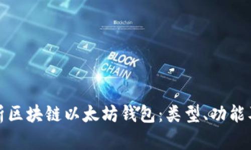 全面解析区块链以太坊钱包：类型、功能及安全性