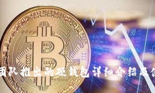 以太坊团队推出的硬钱包详细介绍及使用指南