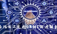TP Wallet为什么不支持OK链？