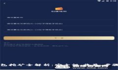 以太坊冷钱包挖矿全解析