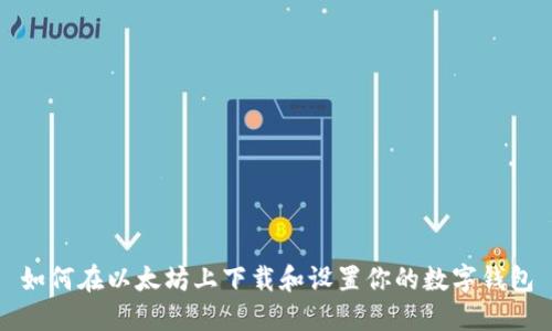 如何在以太坊上下载和设置你的数字钱包
