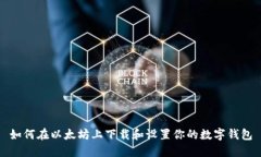 如何在以太坊上下载和设
