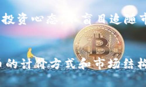 数字货币到底是如何计价的？以美元计价的背后深意分析
关键词：数字货币,计价方式,美元

引言
数字货币是一种新兴的资产类别，其发展伴随着科技的进步和金融市场的变革。随着比特币、以太坊等数字资产的兴起，越来越多的人开始关注数字货币的计价方式。在众多计价单位中，美元作为全球最主要的储备货币，常常被用作标准计价单位。然而，数字货币真的是以美元计价吗？本文将对此进行深入探讨。

数字货币的基本概念
数字货币是一种以数字方式存在的货币形式。它包括了比特币、以太坊等加密货币，以及中央银行数字货币（CBDC），如中国的数字人民币。数字货币的特点在于其去中心化、可追溯、以及通过区块链技术来保证交易的安全性和透明性。

数字货币的计价方式
数字货币的计价方式并不是单一的，虽然美元是其中一种重要计价单位，但并非所有数字货币都是以美元计价。每种数字货币都有其独特的市场需求与供给关系，这使得它们可以在各种不同的法定货币之间进行交易。除了美元，欧元、人民币等其他货币也可以作为数字货币的计价单位。

美元计价的影响
当数字货币以美元计价时，美元的强弱将直接影响到数字货币的价格。例如，美元贬值可能会导致数字货币的价格上涨，因为越来越多的投资者可能会选择将他们的资产转换为数字货币以对抗通货膨胀。同时，美元作为全球最主要的交易货币，其稳定性和流动性为投资者提供了相对安全的避风港。

全球数字货币市场的多样性
虽然美元在数字货币市场中占据重要地位，但其他法定货币的影响力也在逐渐增加。在一些特定的市场中，例如在日本或韩国，可能会看到数字货币以日元或韩元计价的情况。此外，随着全球化的进程，加密货币市场已经越来越趋向全球交易，这意味着各种法定货币之间的相互影响也在不断加深。

数字货币受美元计价的局限性
美元计价并不能完全体现数字货币的真实价值。由于市场波动性、投资者情绪等因素，数字货币的价格可能与其实际价值相差甚远。因此，单一的计价单位可能无法有效反映出数字货币的市场动态，需要结合多种因素来进行综合分析。

数字货币市场的未来发展趋势
随着数字货币市场的成熟，各种计价方式和交易模式将不断演变。未来，越来越多的国家可能会推出自己的中央银行数字货币，进而对全球的数字货币市场产生重大影响。此外，去中心化金融（DeFi）和其他创新的金融产品也将重塑整个市场格局，使得数字货币的价值评估变得更加复杂。

常见问题解答

问题1：数字货币如何保持其价值？
数字货币的价值主要取决于供需关系、市场认可度以及技术基础。这些因素会导致数字货币的价格波动，尤其是在投机性交易比较活跃的时候。在许多情况下，投资者会通过对其未来潜力的判断来维持或提高数字货币的价值。

问题2：如果数字货币不完全以美元计价，那会影响它的投资吗？
投资者应理解不同计价方式对投资决策的影响。以美元计价的数字货币可能受到美国经济波动的直接影响，而以其他货币计价的数字货币可能会受到本国经济、政策等多方面的影响。因此，投资者需要综合考量各种因素来评估风险和收益。

问题3：为什么有些人认为数字货币是一种未来的储值工具？
许多人认为数字货币具备抗货币贬值的能力，尤其是在经济不稳定的情况下。此外，随着传统金融体系的不断变革和数字货币的普及，越来越多的投资者开始将其视为新型的资产配置选项。

问题4：你认为未来数字货币的计价方式会朝什么方向发展？
随着技术的不断进步及市场需求的多样化，未来数字货币的计价方式可能会更加复杂和灵活。除了法定货币的计价，加密资产之间的相互兑换和稳定币的使用也将成为主流，这将使得数字货币市场更加开放，透明和多元化。

问题5：对于初次投资数字货币的人，有哪些建议？
初次投资数字货币者应首先研究市场走势、技术背景和相关政策，了解其风险。同时，尽量从小额投资开始，分散投资组合风险。此外，保持冷静的投资心态，不盲目追随市场潮流，坚持自己的投资策略。

总结
数字货币的计价方式并不单一，以美元计价只是其中一种。其真正的价值来自于市场的供需关系、技术基础以及投资者的信心。在未来，数字货币的计价方式和市场结构将不断演化，投资者应积极跟踪市场变动，并不断提高自己的知识水平，以做出明智的投资决策。