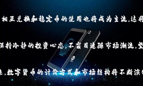 数字货币到底是如何计价的？以美元计价的背后深意分析
关键词：数字货币,计价方式,美元

引言
数字货币是一种新兴的资产类别，其发展伴随着科技的进步和金融市场的变革。随着比特币、以太坊等数字资产的兴起，越来越多的人开始关注数字货币的计价方式。在众多计价单位中，美元作为全球最主要的储备货币，常常被用作标准计价单位。然而，数字货币真的是以美元计价吗？本文将对此进行深入探讨。

数字货币的基本概念
数字货币是一种以数字方式存在的货币形式。它包括了比特币、以太坊等加密货币，以及中央银行数字货币（CBDC），如中国的数字人民币。数字货币的特点在于其去中心化、可追溯、以及通过区块链技术来保证交易的安全性和透明性。

数字货币的计价方式
数字货币的计价方式并不是单一的，虽然美元是其中一种重要计价单位，但并非所有数字货币都是以美元计价。每种数字货币都有其独特的市场需求与供给关系，这使得它们可以在各种不同的法定货币之间进行交易。除了美元，欧元、人民币等其他货币也可以作为数字货币的计价单位。

美元计价的影响
当数字货币以美元计价时，美元的强弱将直接影响到数字货币的价格。例如，美元贬值可能会导致数字货币的价格上涨，因为越来越多的投资者可能会选择将他们的资产转换为数字货币以对抗通货膨胀。同时，美元作为全球最主要的交易货币，其稳定性和流动性为投资者提供了相对安全的避风港。

全球数字货币市场的多样性
虽然美元在数字货币市场中占据重要地位，但其他法定货币的影响力也在逐渐增加。在一些特定的市场中，例如在日本或韩国，可能会看到数字货币以日元或韩元计价的情况。此外，随着全球化的进程，加密货币市场已经越来越趋向全球交易，这意味着各种法定货币之间的相互影响也在不断加深。

数字货币受美元计价的局限性
美元计价并不能完全体现数字货币的真实价值。由于市场波动性、投资者情绪等因素，数字货币的价格可能与其实际价值相差甚远。因此，单一的计价单位可能无法有效反映出数字货币的市场动态，需要结合多种因素来进行综合分析。

数字货币市场的未来发展趋势
随着数字货币市场的成熟，各种计价方式和交易模式将不断演变。未来，越来越多的国家可能会推出自己的中央银行数字货币，进而对全球的数字货币市场产生重大影响。此外，去中心化金融（DeFi）和其他创新的金融产品也将重塑整个市场格局，使得数字货币的价值评估变得更加复杂。

常见问题解答

问题1：数字货币如何保持其价值？
数字货币的价值主要取决于供需关系、市场认可度以及技术基础。这些因素会导致数字货币的价格波动，尤其是在投机性交易比较活跃的时候。在许多情况下，投资者会通过对其未来潜力的判断来维持或提高数字货币的价值。

问题2：如果数字货币不完全以美元计价，那会影响它的投资吗？
投资者应理解不同计价方式对投资决策的影响。以美元计价的数字货币可能受到美国经济波动的直接影响，而以其他货币计价的数字货币可能会受到本国经济、政策等多方面的影响。因此，投资者需要综合考量各种因素来评估风险和收益。

问题3：为什么有些人认为数字货币是一种未来的储值工具？
许多人认为数字货币具备抗货币贬值的能力，尤其是在经济不稳定的情况下。此外，随着传统金融体系的不断变革和数字货币的普及，越来越多的投资者开始将其视为新型的资产配置选项。

问题4：你认为未来数字货币的计价方式会朝什么方向发展？
随着技术的不断进步及市场需求的多样化，未来数字货币的计价方式可能会更加复杂和灵活。除了法定货币的计价，加密资产之间的相互兑换和稳定币的使用也将成为主流，这将使得数字货币市场更加开放，透明和多元化。

问题5：对于初次投资数字货币的人，有哪些建议？
初次投资数字货币者应首先研究市场走势、技术背景和相关政策，了解其风险。同时，尽量从小额投资开始，分散投资组合风险。此外，保持冷静的投资心态，不盲目追随市场潮流，坚持自己的投资策略。

总结
数字货币的计价方式并不单一，以美元计价只是其中一种。其真正的价值来自于市场的供需关系、技术基础以及投资者的信心。在未来，数字货币的计价方式和市场结构将不断演化，投资者应积极跟踪市场变动，并不断提高自己的知识水平，以做出明智的投资决策。