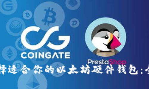 如何选择适合你的以太坊硬件钱包：全面指南
